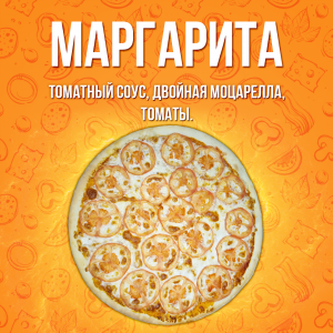 Пицца Маргарита 25см