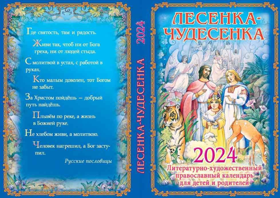 Лесенка-чудесенка: литературно-художественный православный календарь для детей и родителей на 2024 год
