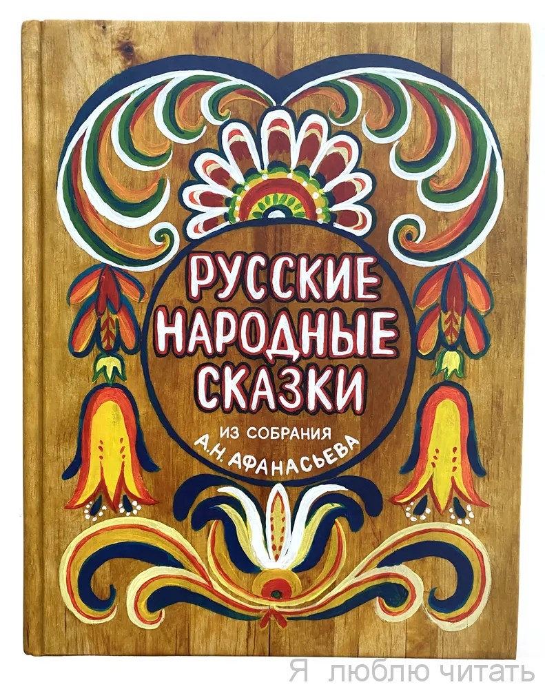 Русские народные сказки из собрания А.Афанасьева