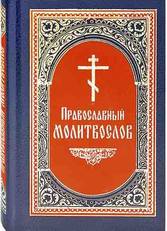 Православный молитвослов карманного формата