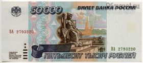 50.000 рублей 1995 ВА