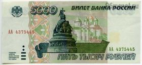 5000 рублей 1995 АА