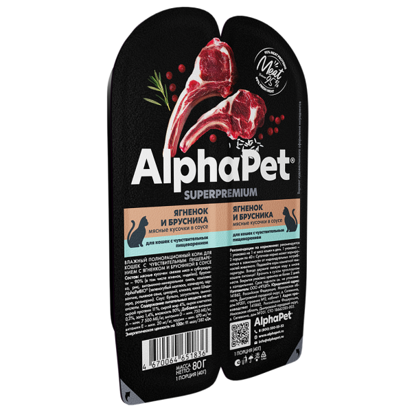 Влажный корм для кошек с чувствительным пищеварением AlphaPet Superprenium с ягненком и брусникой 80 гр