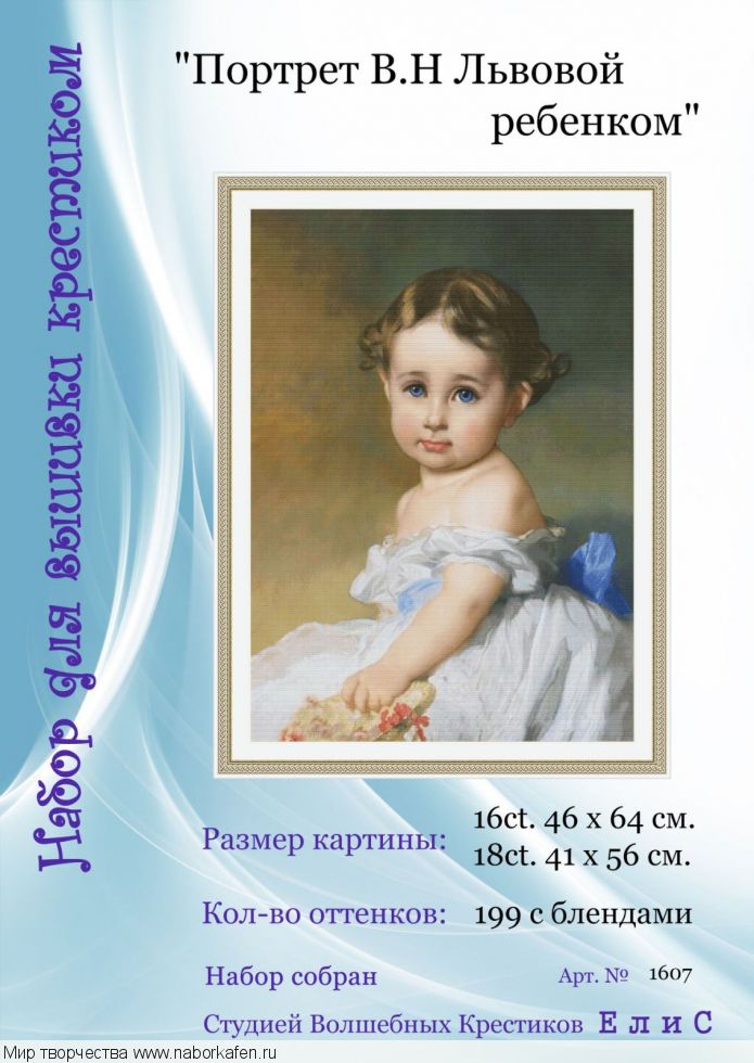 Набор для вышивания "1607 Портрет В.Н Львовой ребенком"