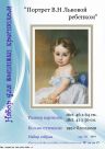 Набор для вышивания "1607 Портрет В.Н Львовой ребенком"