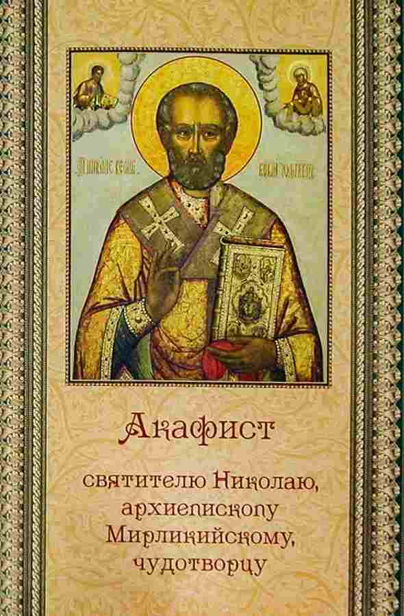 Акафист святителю Николаю, архиепископу Мирликийскому чудотворцу