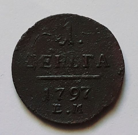 1 деньга 1797 ЕМ Редкость R Павел I XF