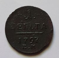 1 деньга 1797 ЕМ R Редкость Павел I XF