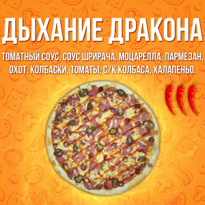 Пицца Дыхание дракона 25см