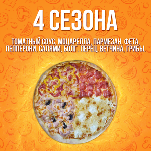 Пицца 4 сезона 40см