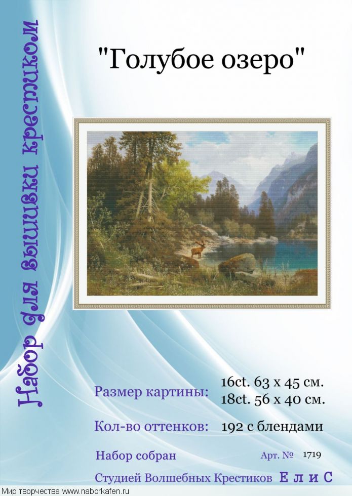 Набор для вышивания "1719 Голубое озеро (м)"