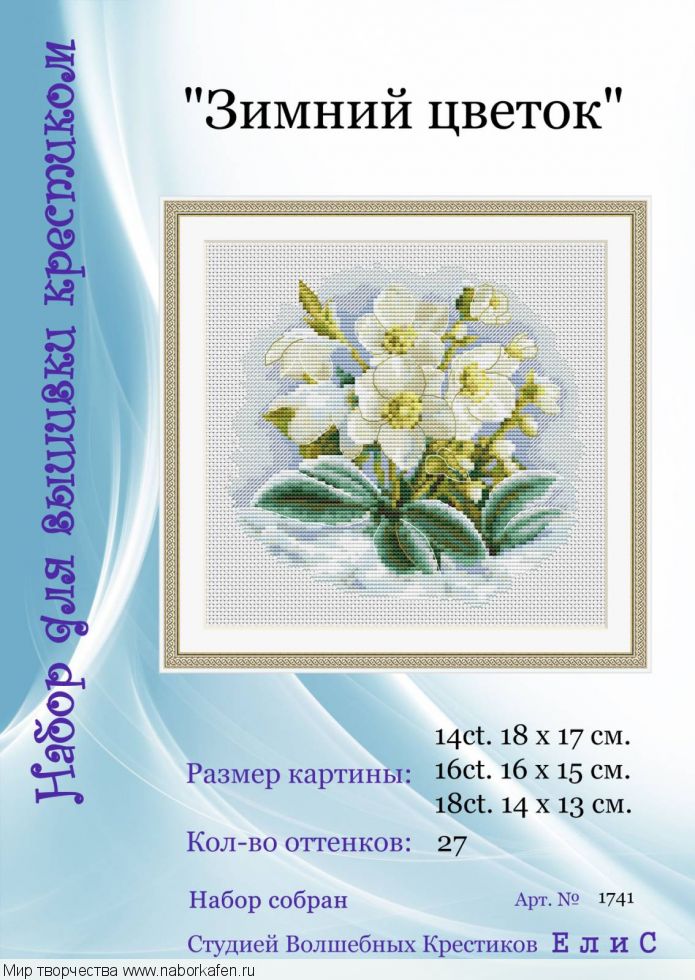 Набор для вышивания "1741 Зимний цветок"