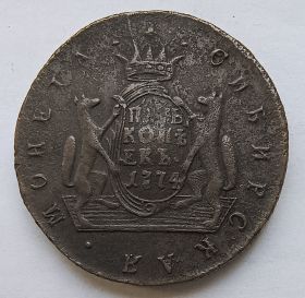5 копеек Российская империя 1774 Сибирская монета