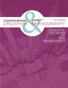 Стратегические решения и риск-менеджмент № 4 (109) 2018