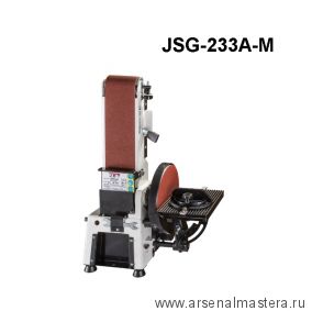 Тарельчато - ленточный шлифовальный станок профессиональный 0,5 кВт 230 В JSG-233A-M Jet JSG-233A-M