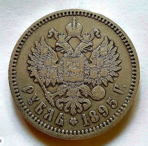 1 рубль 1895 Николай II Редкий год AUNC