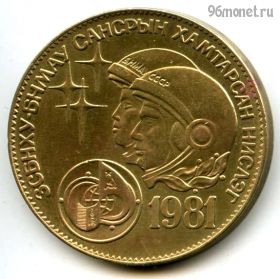 Монголия 1 тугрик 1981