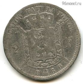 Бельгия 2 франка 1868