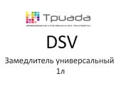 Замедлитель DSV,1л