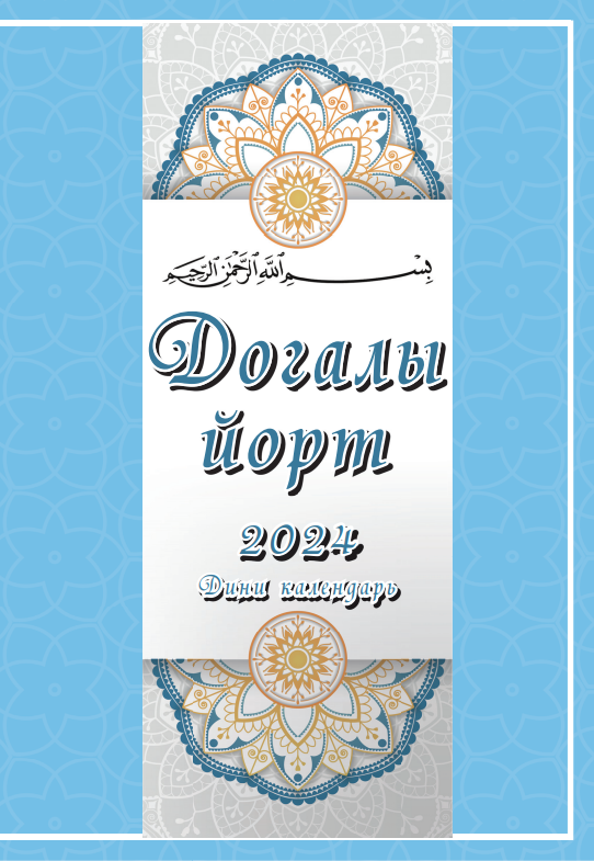 Религиозный календарь на татарском языке с молитвами и временем намаза на 2024 год. Дом с молитвой