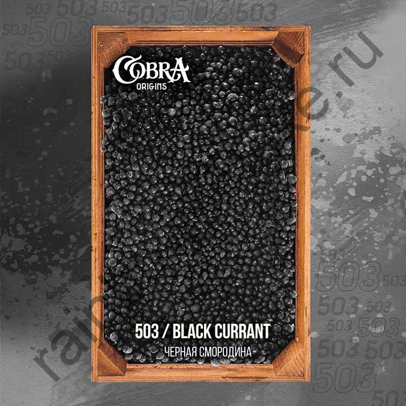 Cobra Origins 250 гр - Black Currant (Черная Смородина)