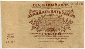 25.000 рублей 1921