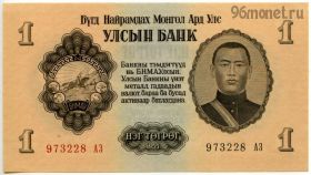 Монголия 1 тугрик 1955