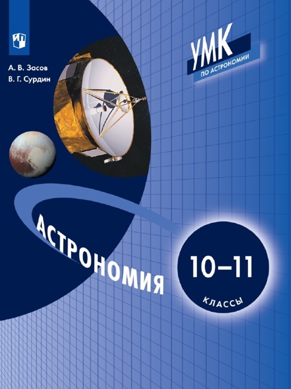 Засов А.В., Сурдин В.Г. Астрономия. 10-11 классы