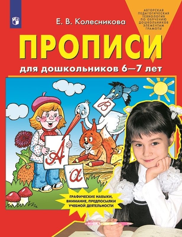Колесникова Е.В. Прописи для дошкольников 6-7 лет