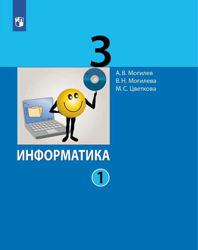 Могилев А.В. Информатика. 3 класс. Учебник. В 2-х частях. Части 1, 2