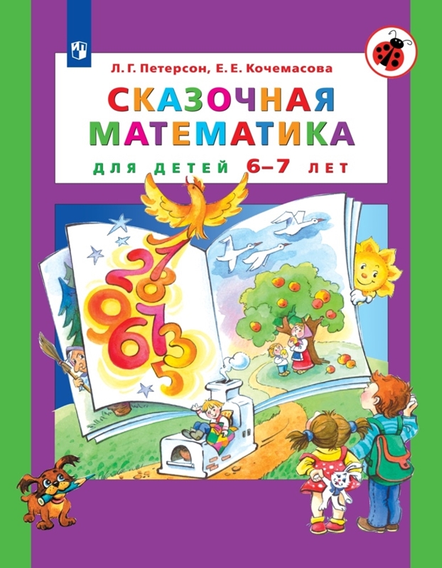 Петерсон Л.Г., Кочемасова Е.Е. Сказочная математика для детей 6-7 лет