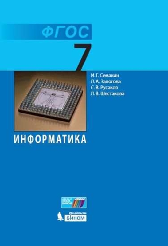 Семакин И.Г. Информатика. 7 класс. Учебник