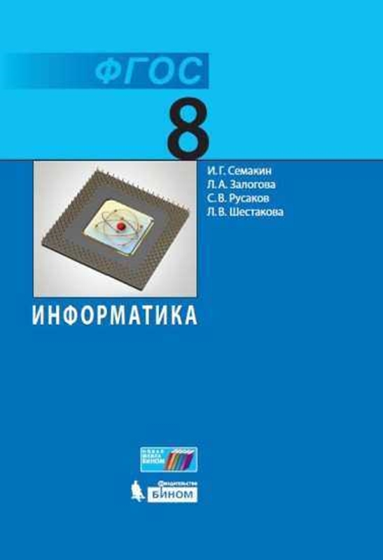 Семакин И.Г. Информатика. Учебник. 8 класс