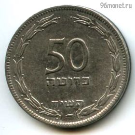 Израиль 50 прут 1954