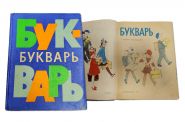 УЧЕБНИК СССР. Букварь 1979 г. Н.А.Архангельская, Е.Карлсен, А.Кеменова, С.Худак Изд.14-е Просвещение Oz