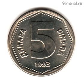 Югославия 5 динаров 1993