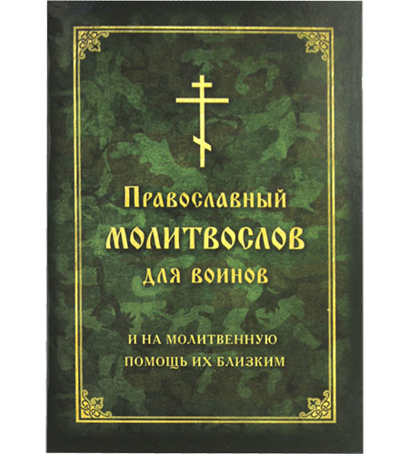 Православный молитвослов для воинов и на молитвенную помощь их близким. Карманный формат