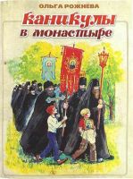 Каникулы в монастыре . Православная детская литература