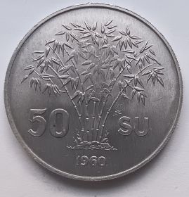 50 су (Регулярный выпуск) Южный Вьетнам 1960