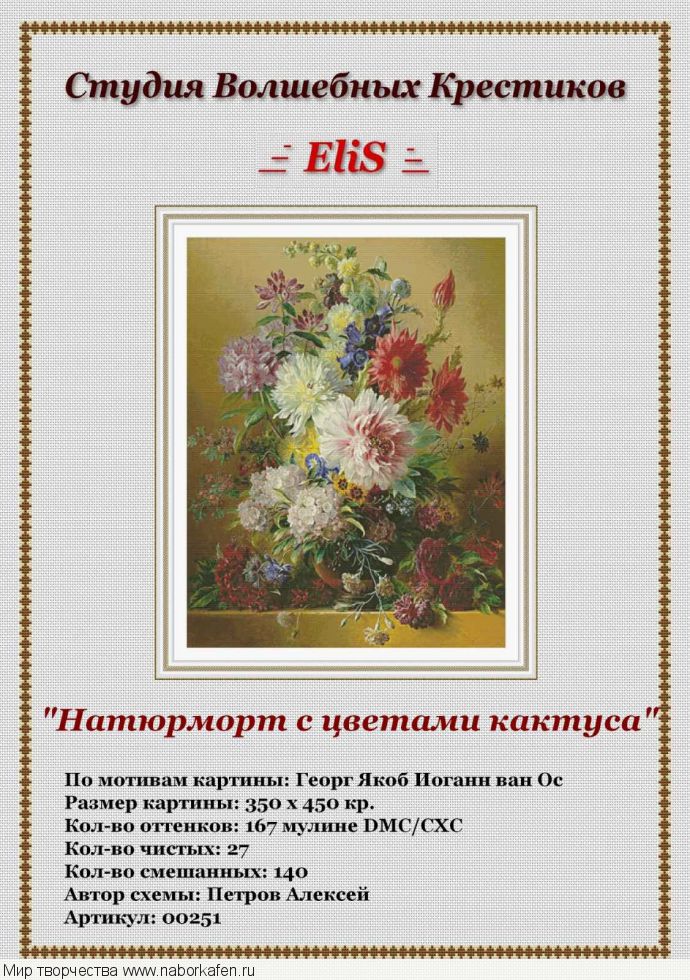 Схема "00251 Натюрморт с цветами кактуса"