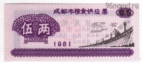 Китай. 0,5 единицы продовольствия 1981