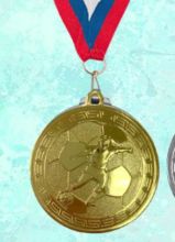 Медаль наградная Реал за 1 место 50 мм Футбол