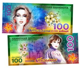 АНГЕЛИНА - 100 РУБЛЕЙ ИМЕННАЯ БАНКНОТА (металлизированная) Oz