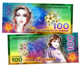 ВЕРОНИКА - 100 РУБЛЕЙ ИМЕННАЯ БАНКНОТА (металлизированная) Oz