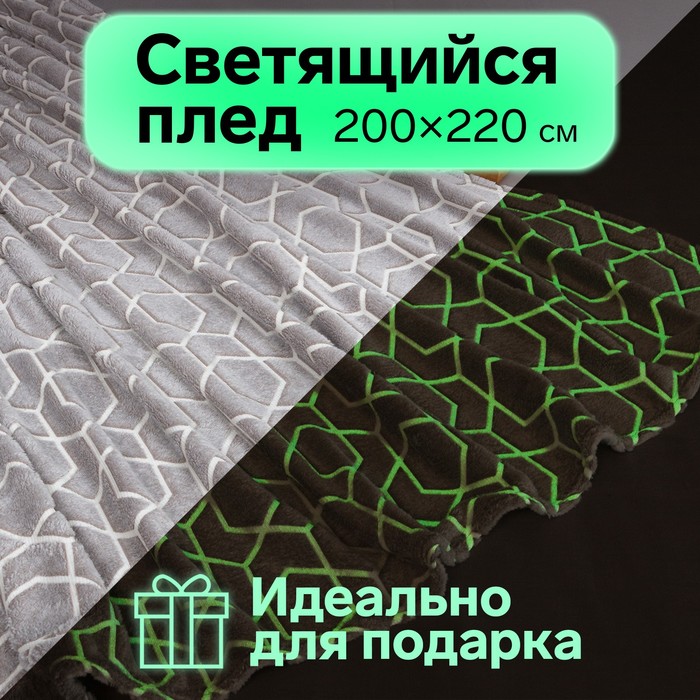 Плед светящийся в темноте Этель "Геометрия" 200*220 см,100% п/э, корал-флис 220 гр/м2