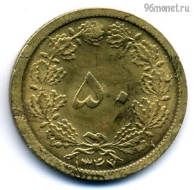 Иран 50 динаров 1968 (1347)