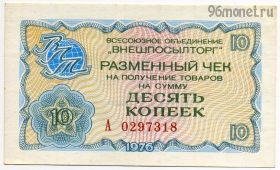 Разменный чек 10 копеек 1976