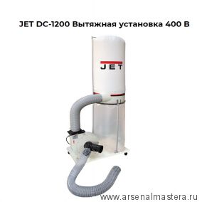 Вытяжная установка 400 В 1,5 кВт DC-1200 JET 10001057T