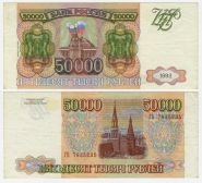 50 000 рублей 1993. Модификация 1994. Хорошее состояние.