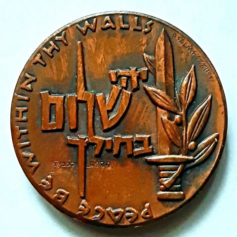 Медаль 1959 Израиль Храбрость AUNC